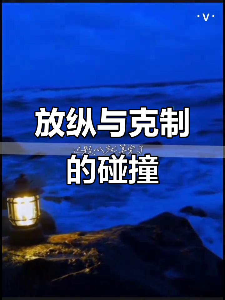 柏淮与简松意:放纵还是克制,心中的火焰如何点燃