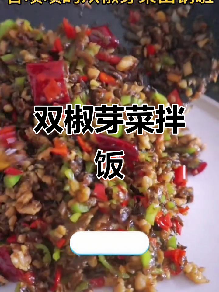 宜宾芽菜与双椒搭配,下饭美味轻松做!