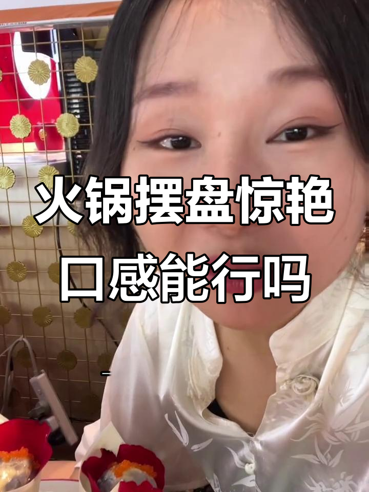 这道火锅摆盘太美了,但能吃吗?看我怎么试