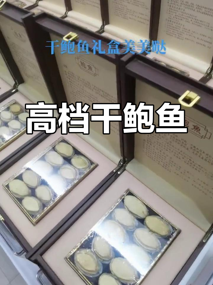 精美鲍鱼礼盒,送礼首选