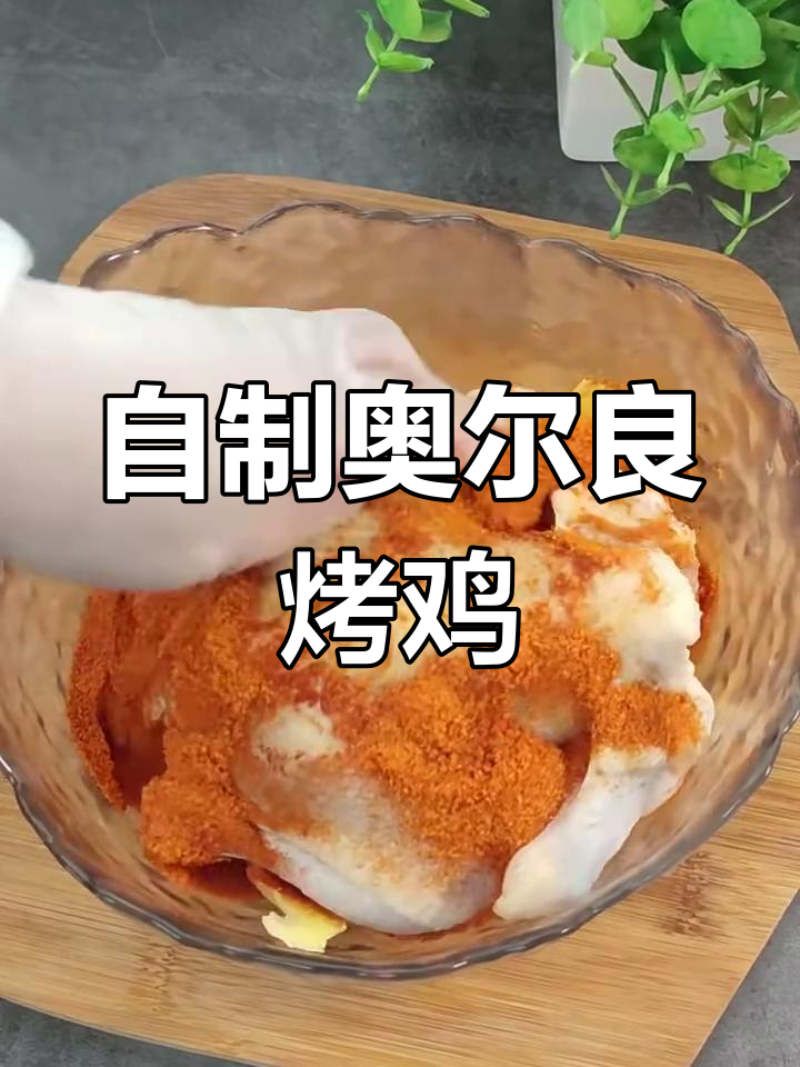在家做奥尔良烤鸡,外焦里嫩超简单