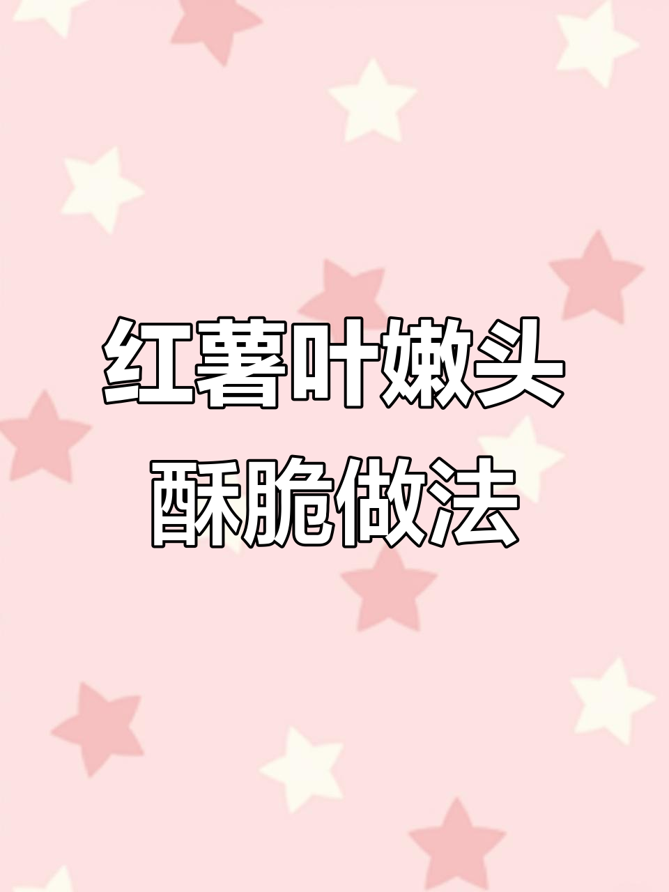 红薯叶嫩头炸至酥脆,干辣椒花椒炒香更开胃