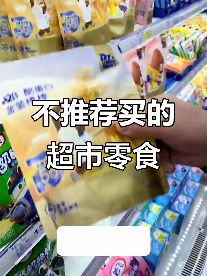 超市零食选购指南:这些你千万别买!