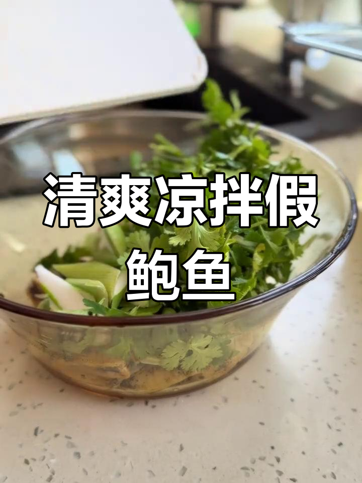 凉拌假鲍鱼,简单又美味!