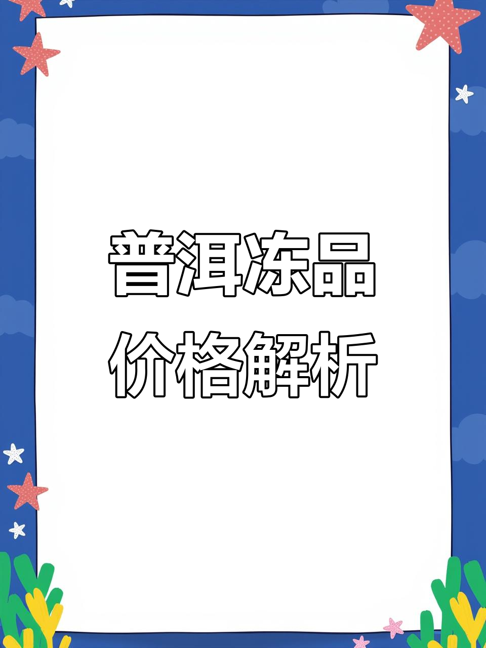 普洱冻品市场行情:农家小酥肉价格大揭秘