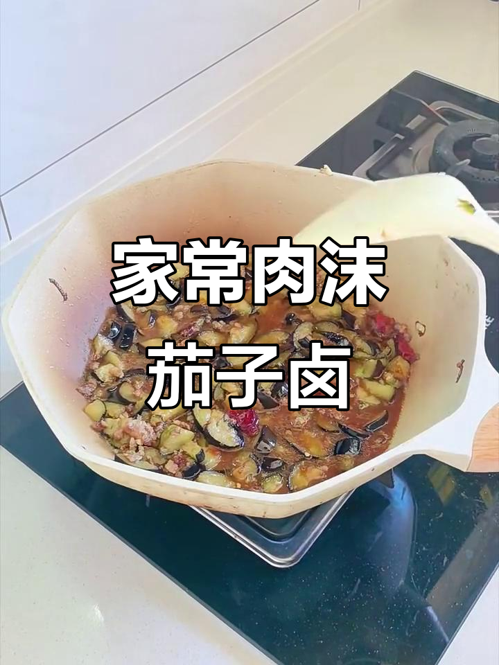 肉沫茄子卤,家常美味轻松做