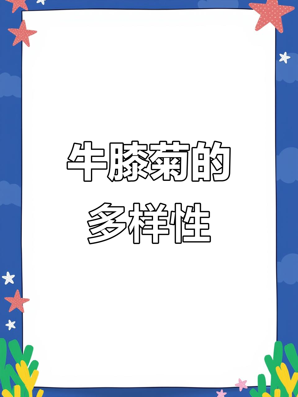 牛膝菊,别名多样,全草入药,花期7-10月