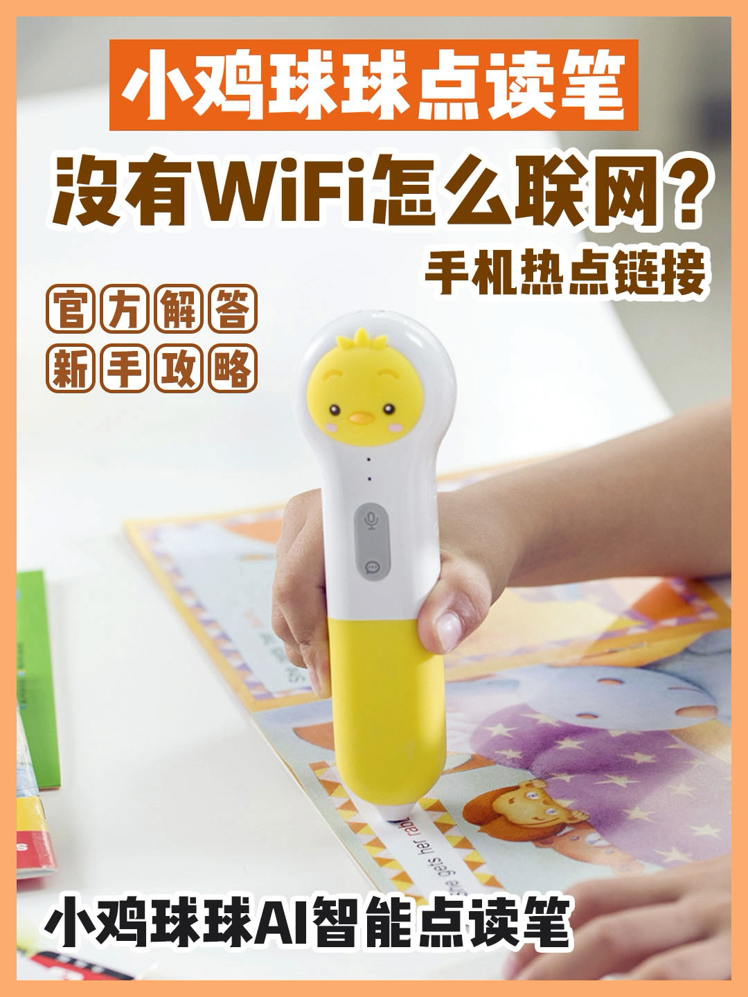 官方攻略|小鸡球球点读笔没有WiFi怎么联网?