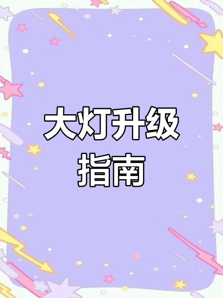 魏派Vv6大灯升级,激光效果超震撼!