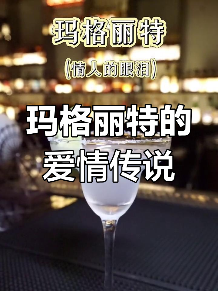 玛格丽特鸡尾酒背后的爱情故事,情人的眼泪与思念