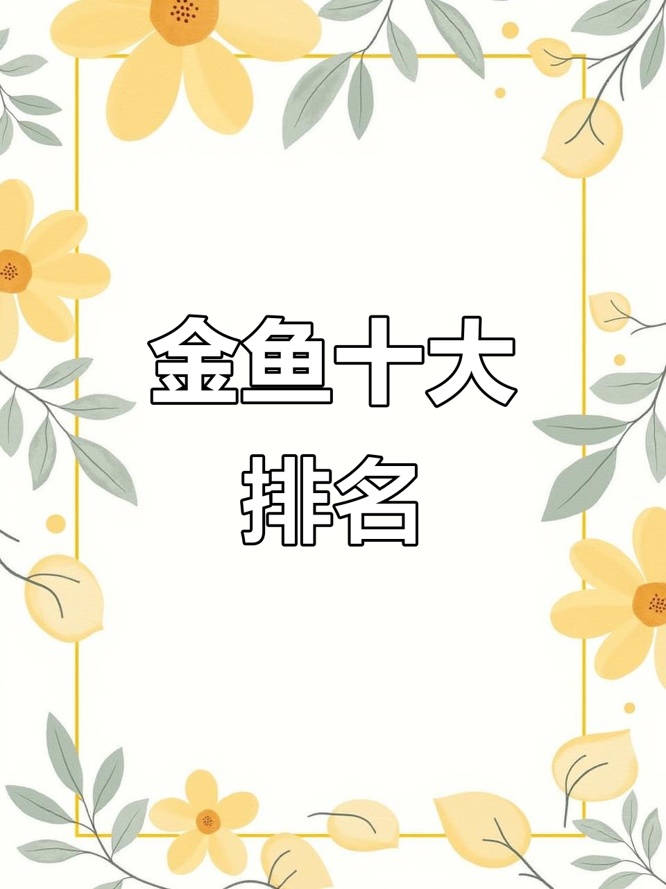 金鱼十大品种大揭秘,哪种最受欢迎?