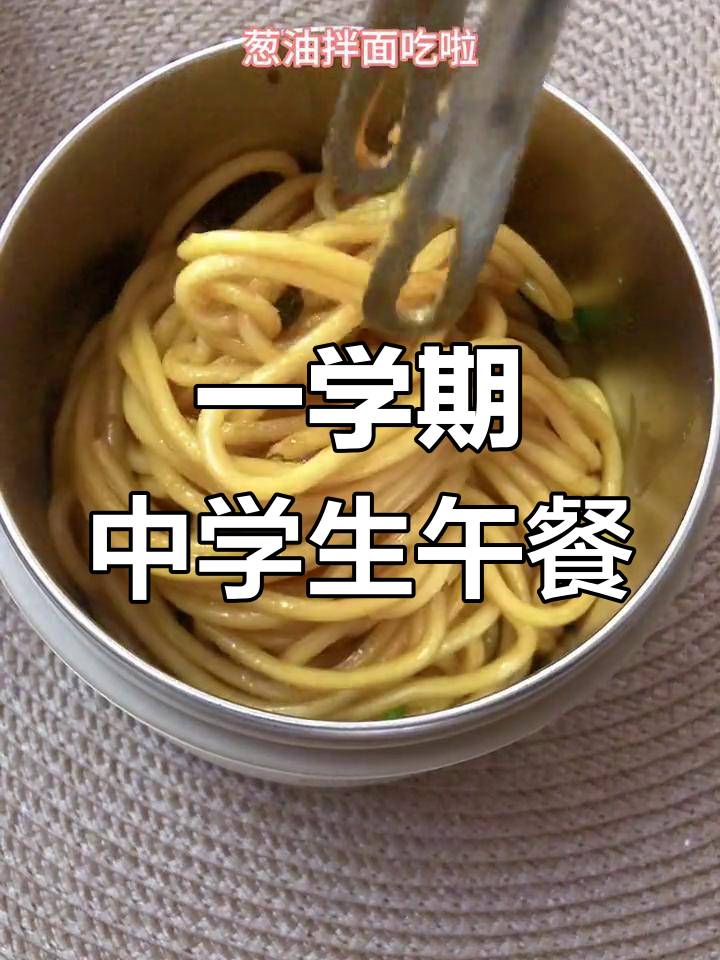 中学生午餐一学期汇总,吃货必备!