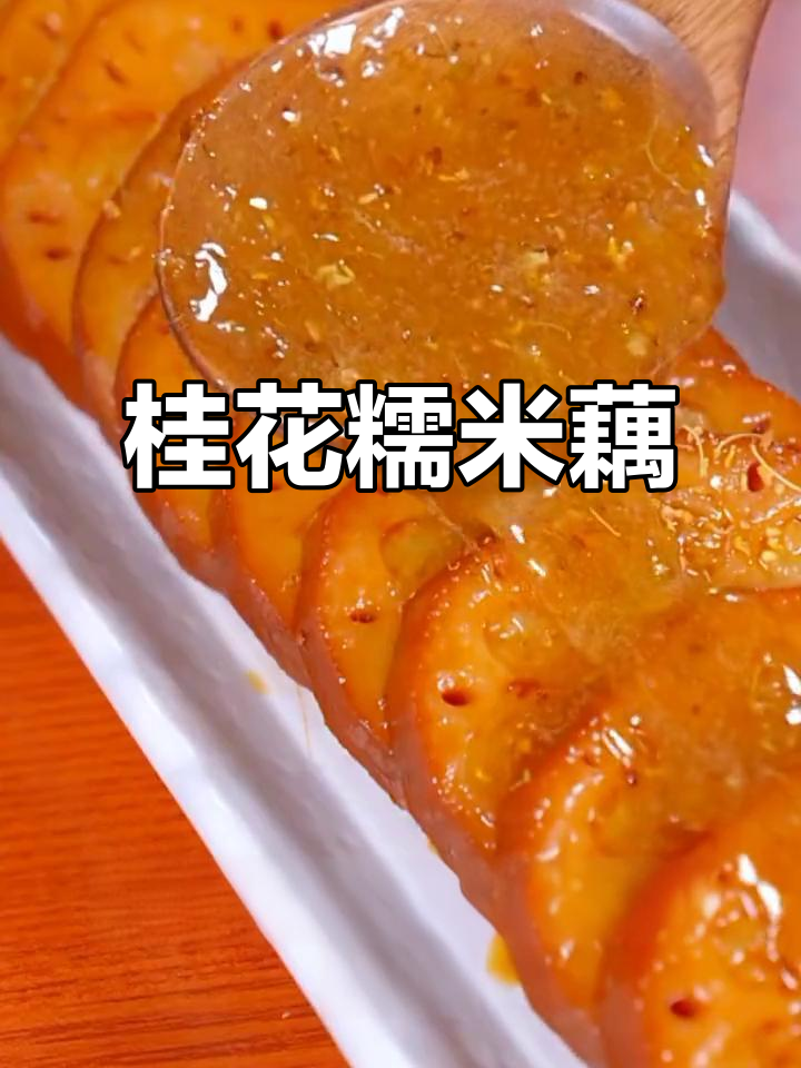 香甜桂花糯米藕,软糯可口,完美平衡的甜蜜滋味