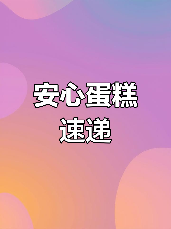 安宁蛋糕店,快速配送,定制服务保障
