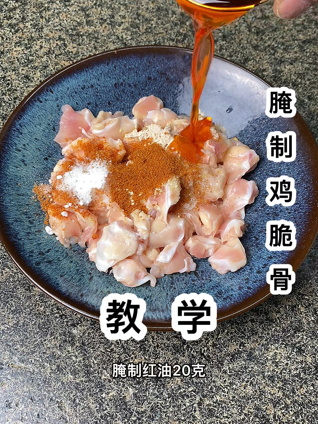 香辣鸡脆骨