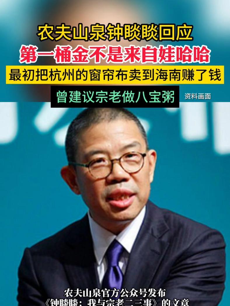 农夫山泉钟睒睒回应:第一桶金不是来自娃哈哈 最初是把杭州的窗帘布卖到海南赚了钱 曾建议宗老