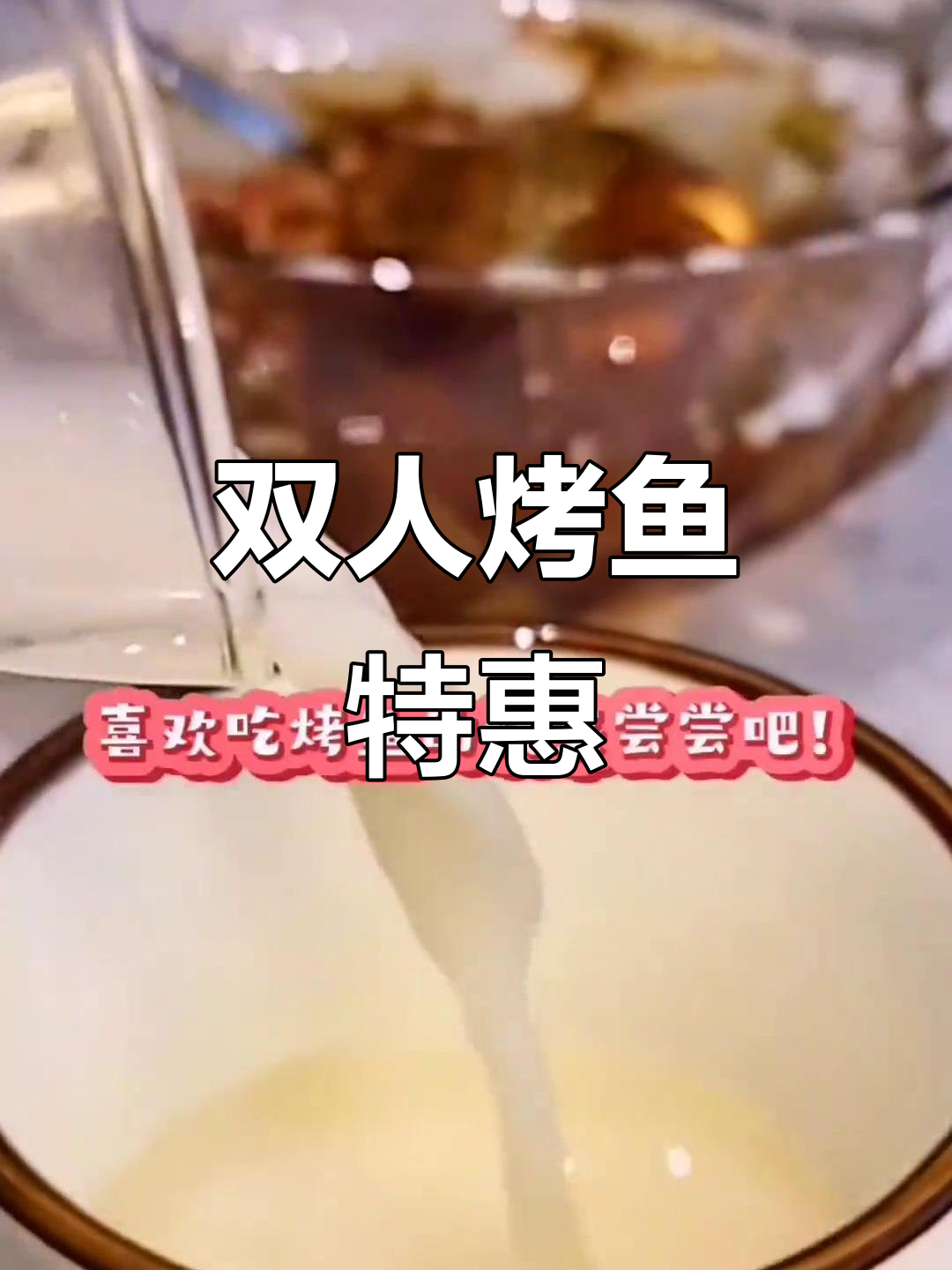 武汉鱼酷,双人烤鱼套餐仅需138元!