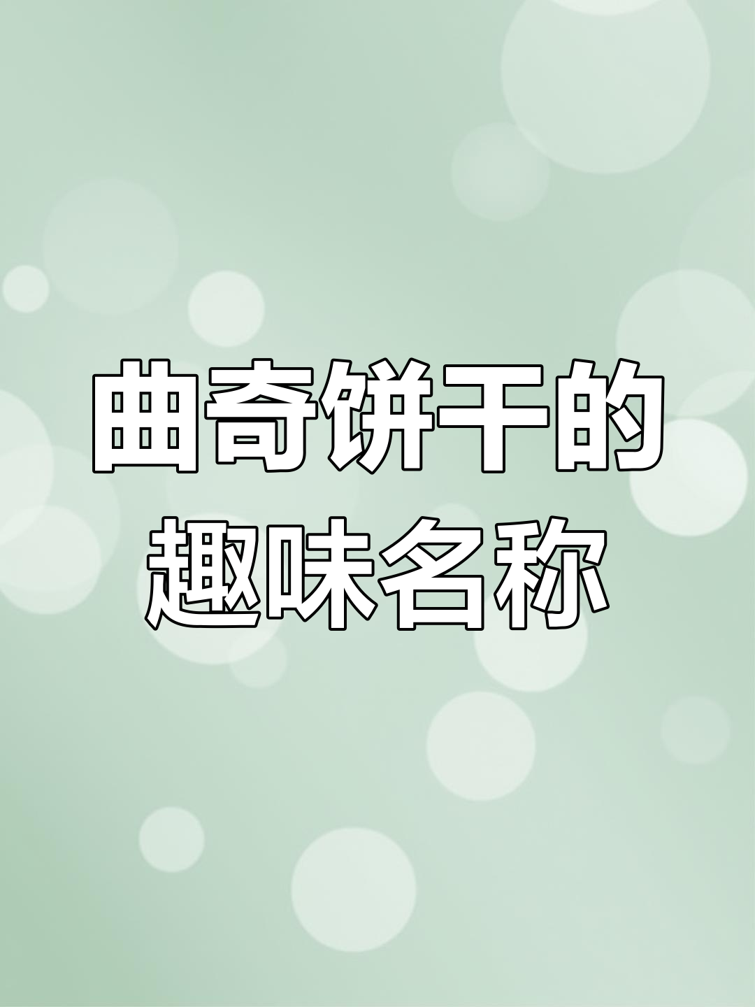 各种形状的曲奇饼干,名字竟然这么有趣!
