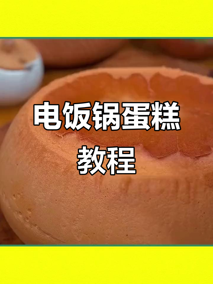 用电饭锅做蛋糕，简单又好吃，蓬松香甜等你尝