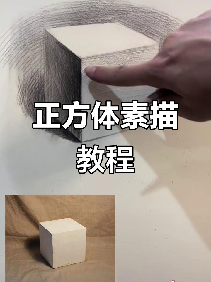 素描入门，教你轻松画出正方体！