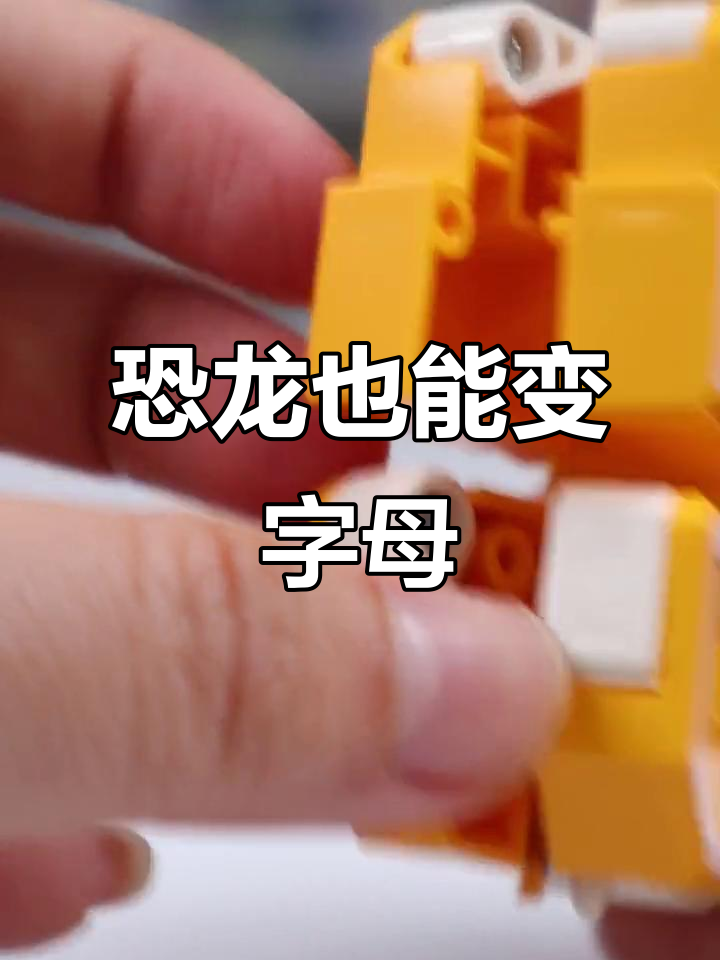 恐龙变形字母大挑战，三角龙、甲龙变G和J？