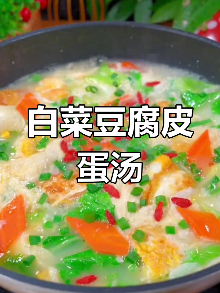白菜腐皮鸡蛋汤,营养又美味,做法超简单