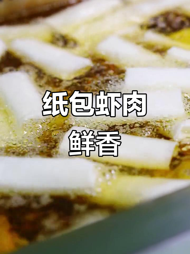潮汕纸包虾，鲜嫩海味与香汤完美融合