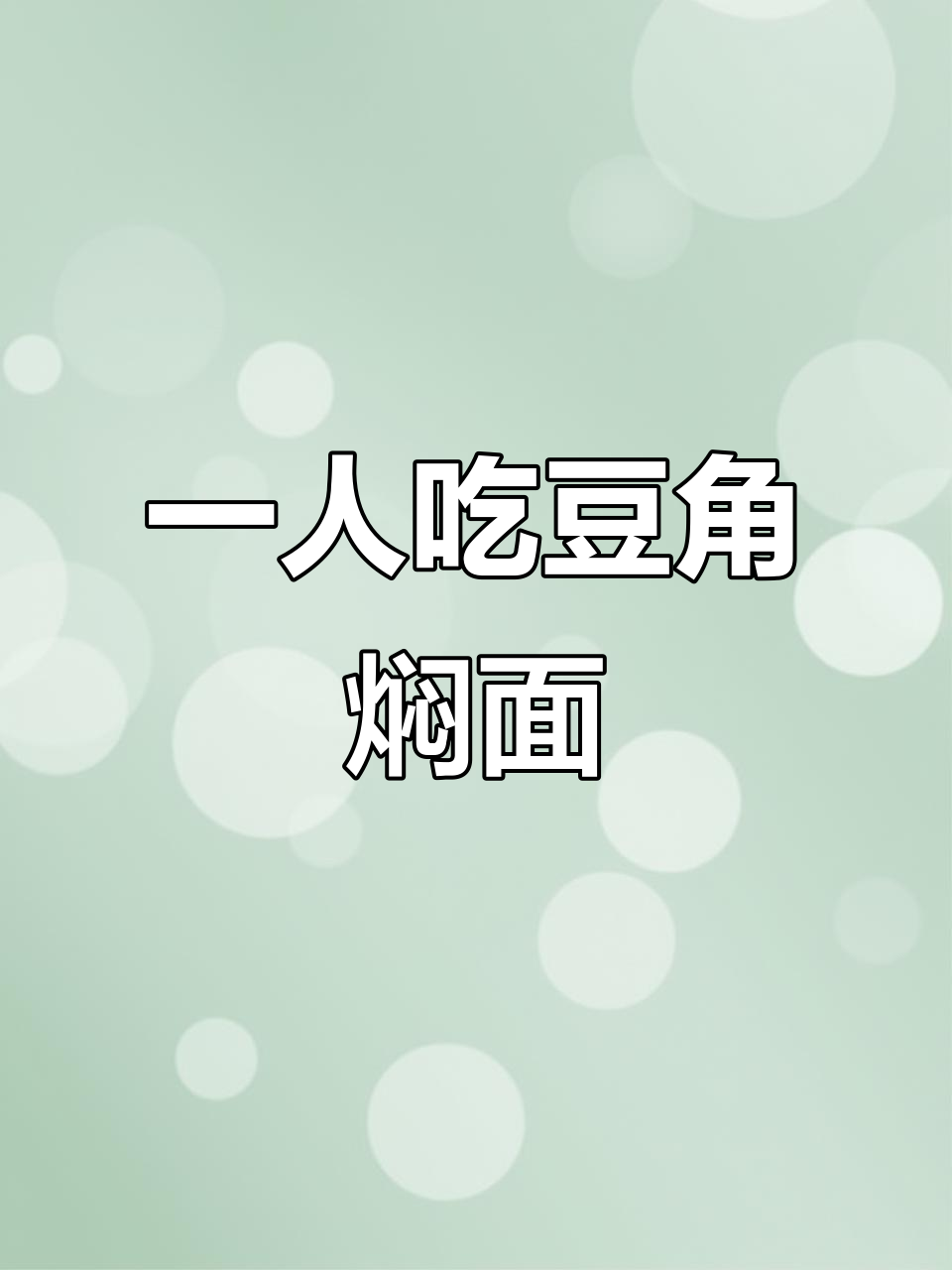 消费降级不点外卖,豆角焖面一人食也能超美味
