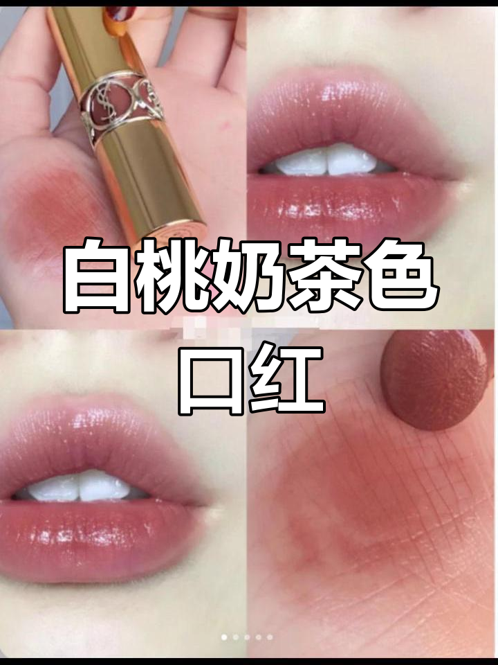 早春温柔奶茶色,白桃乌龙唇膏试色