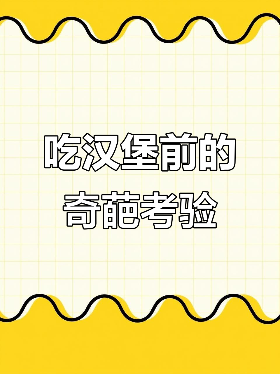 光头强今天吃汉堡前,先得挑战臭榴莲和奥利给!