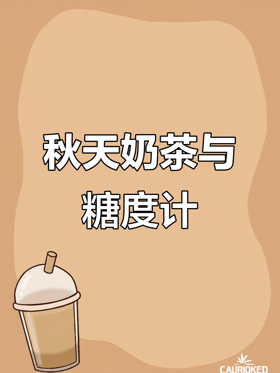 秋天的第一杯奶茶,陆恒糖度计带你精准控糖