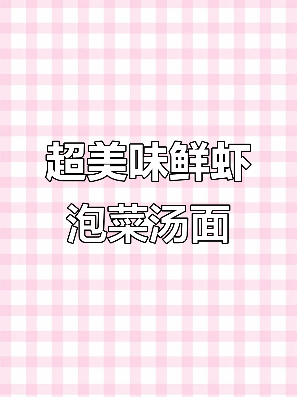 鲜虾泡菜汤面,早起就是为了这一口!