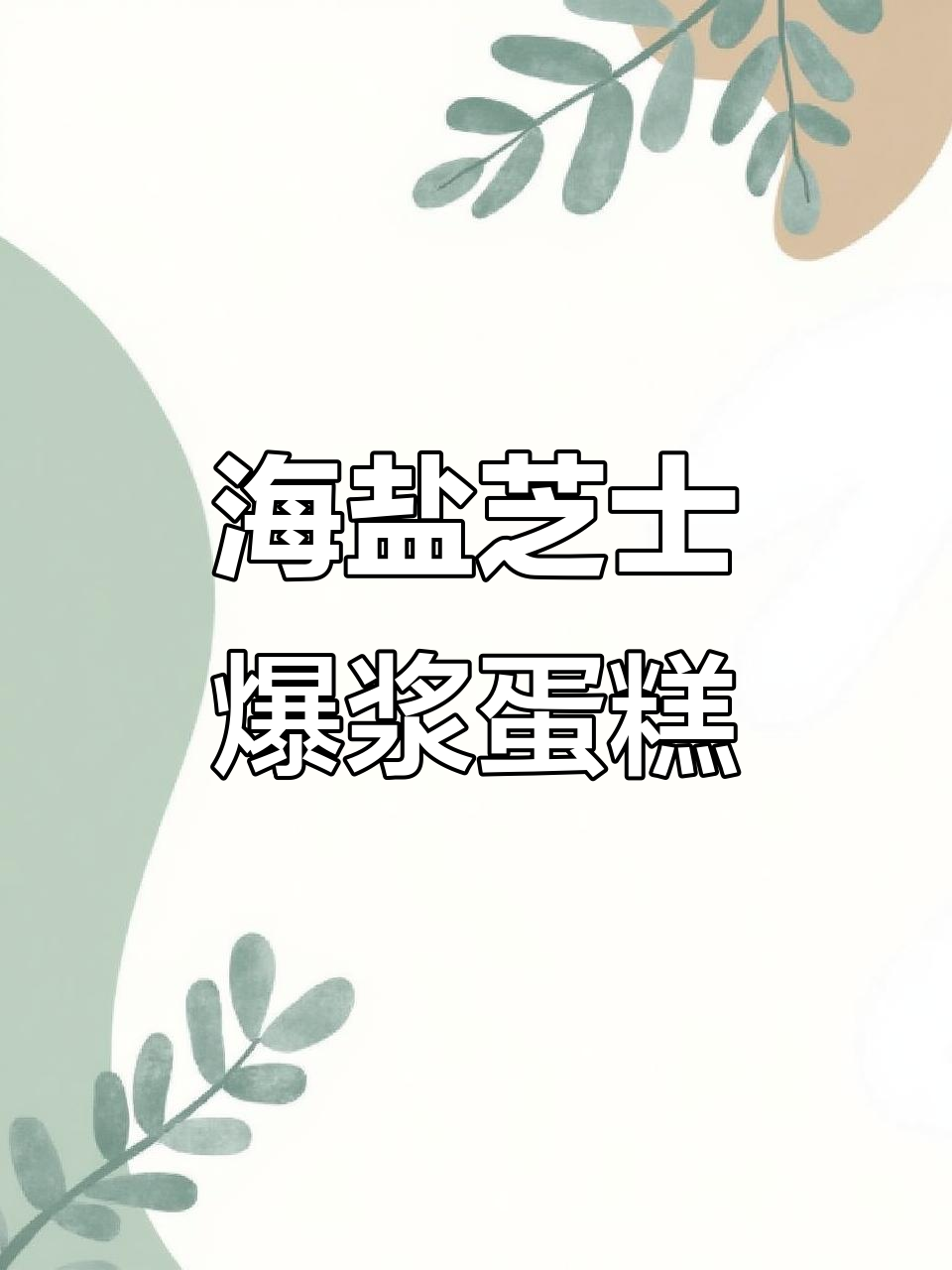 戚风蛋糕升级版!海盐芝士爆浆蛋糕,一口满足夏日味蕾