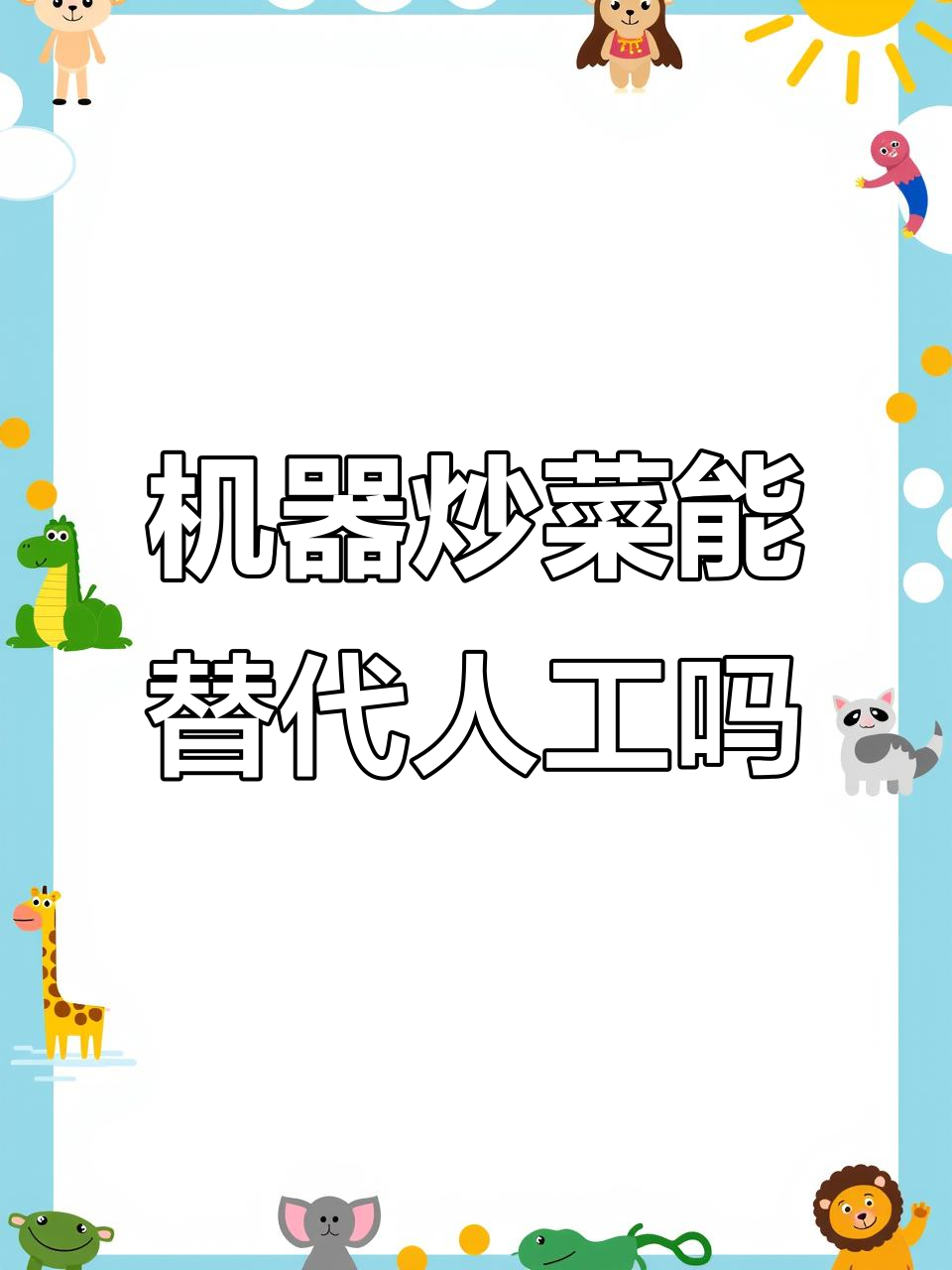 炒菜机器人进军快餐市场,川菜爆炒肥肠效果惊人