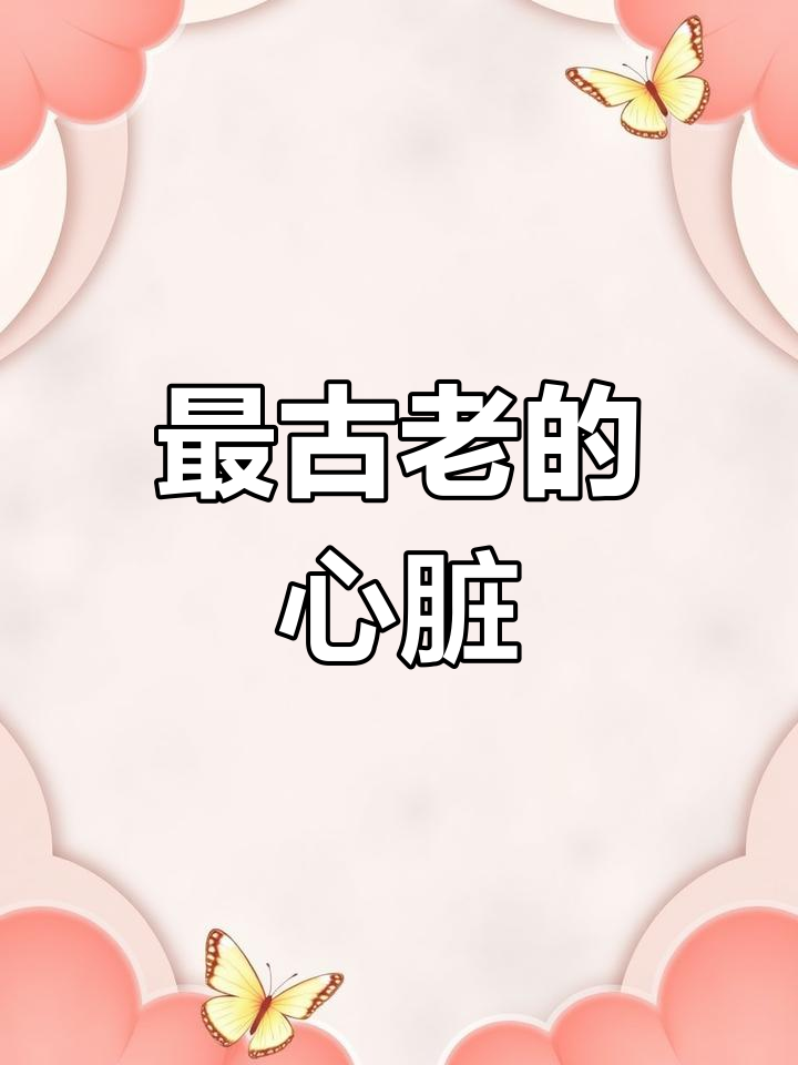 发现3.8亿年前心脏,比恐龙还早!