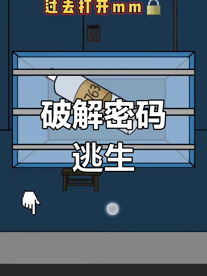 被困地下室,密码锁难开