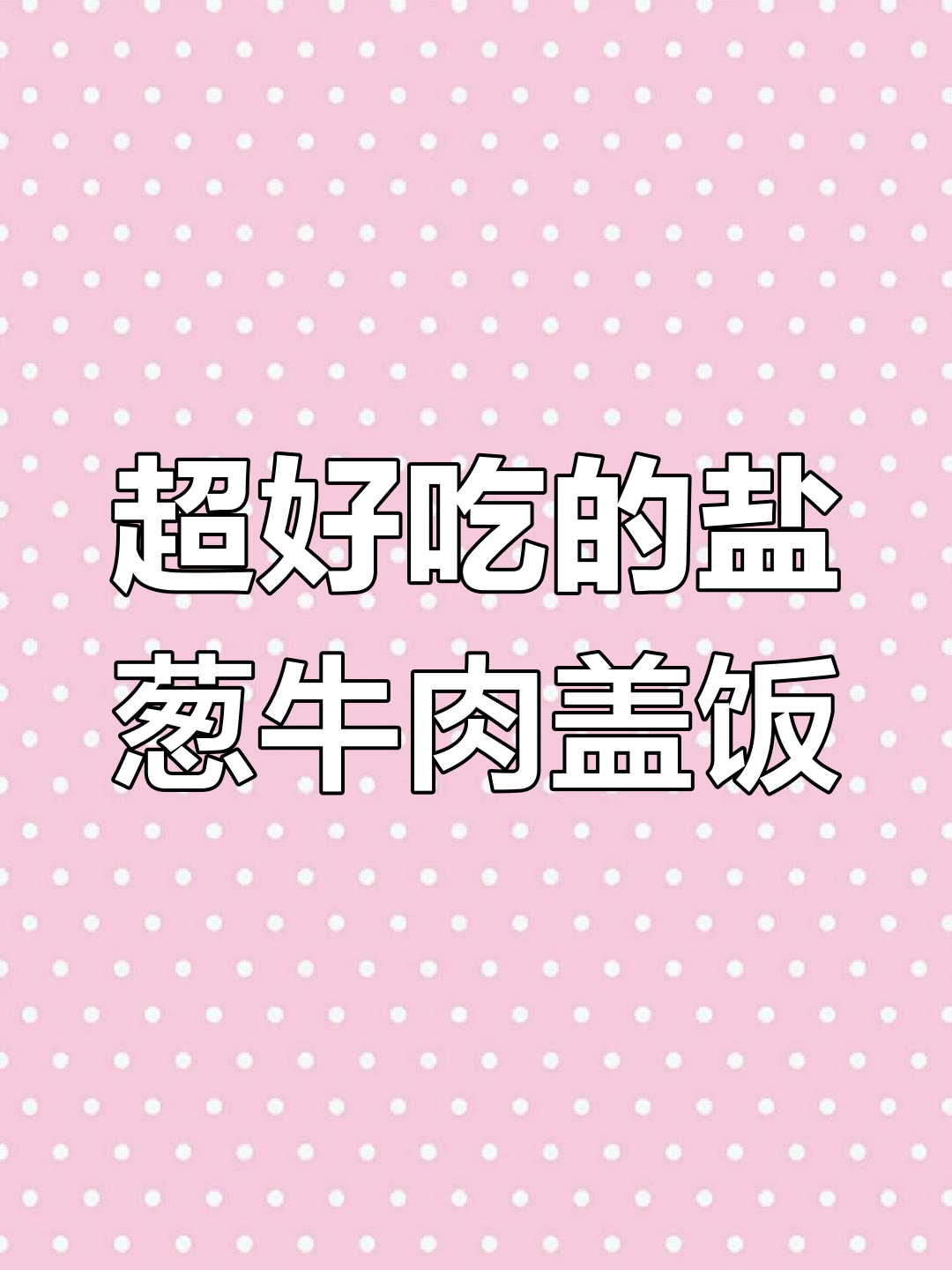 洋葱酱牛肉盖饭,简单又美味!米饭配蛋黄和鲜香牛肉