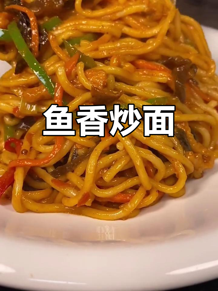 鱼香肉丝炒面的独特做法