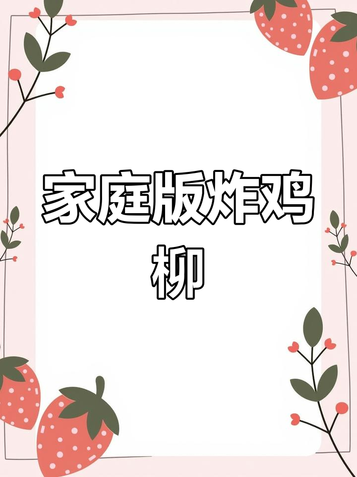 在家做炸鸡柳,外酥里嫩,10元搞定校园风味