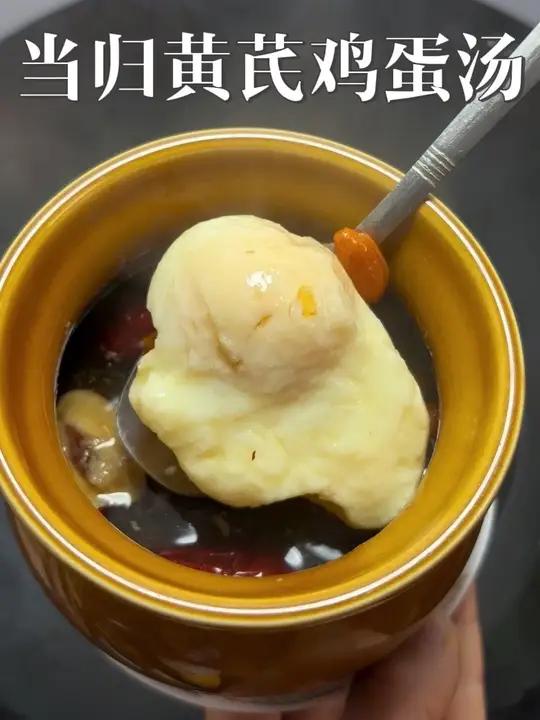 天冷了你们赶紧去试试这个当归黄芪鸡蛋汤,喝过之后身体暖暖的