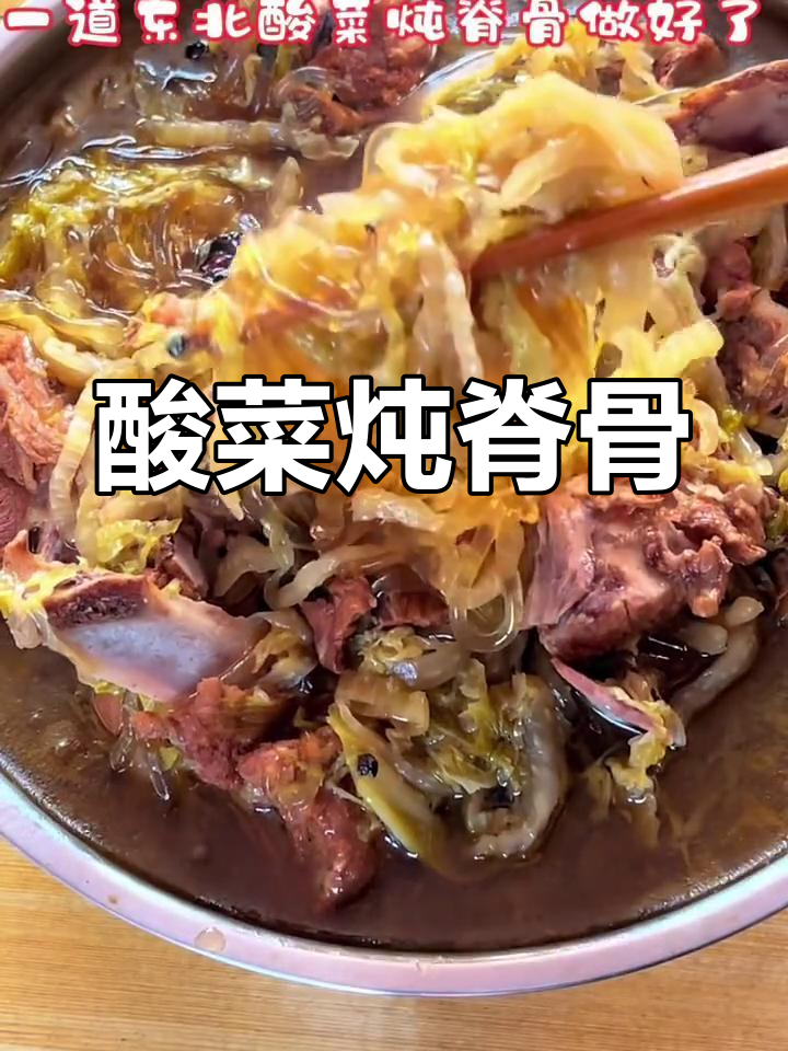 酸菜炖脊骨,家常美味轻松做