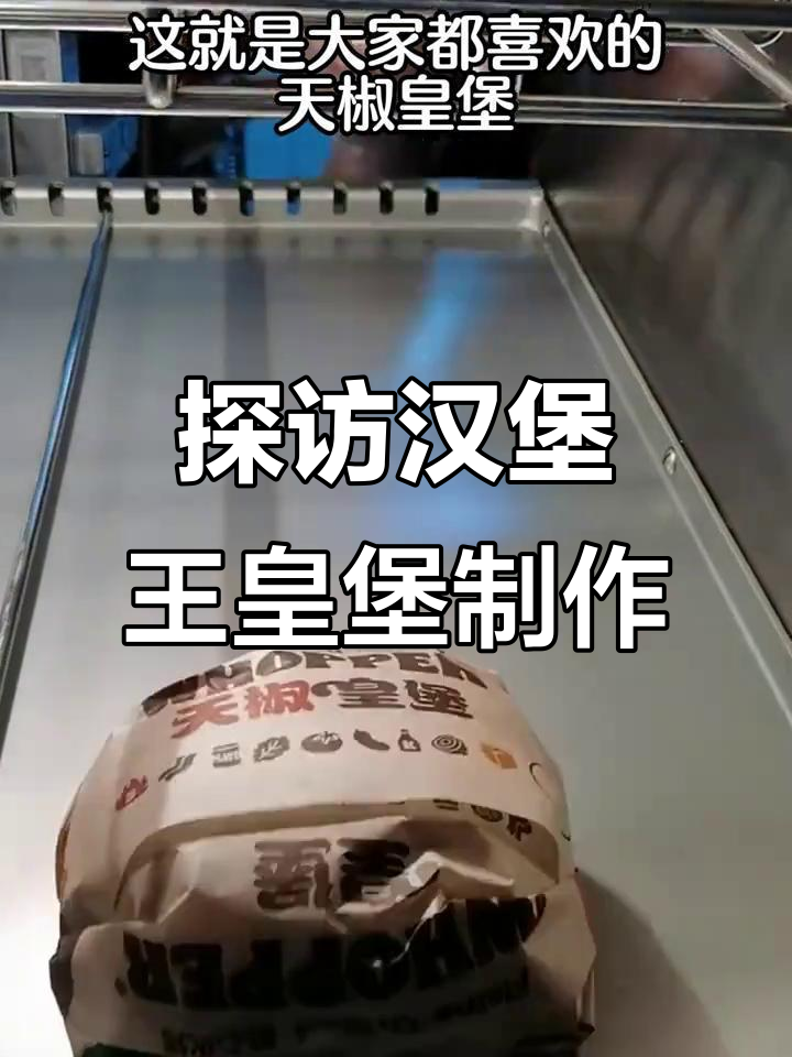 揭秘汉堡王皇堡制作过程,甜椒黄堡大揭秘