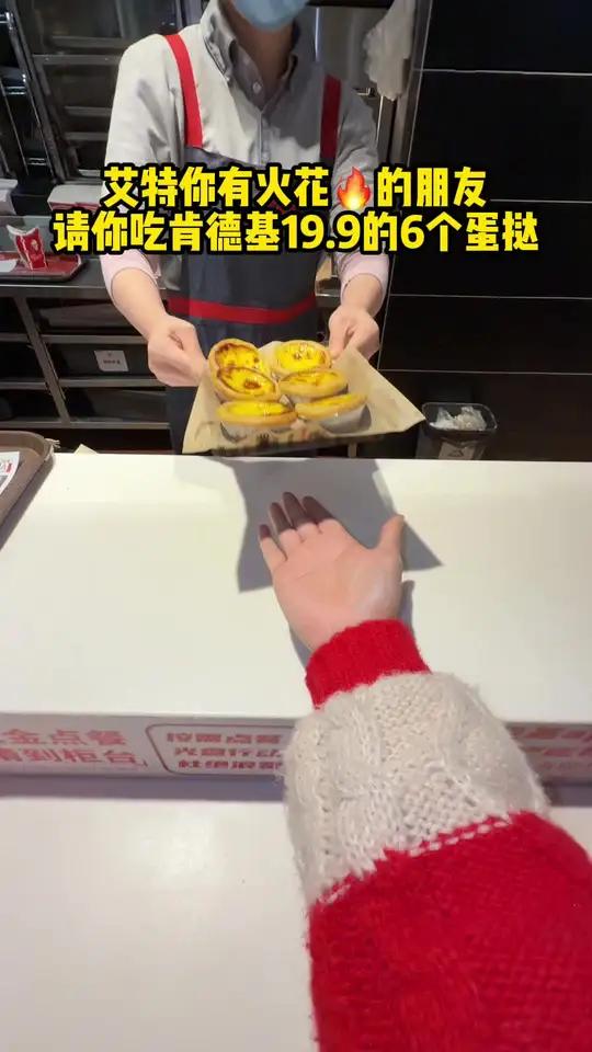 艾特你火花天数最多的那个请你吃肯德基19.9六个的蛋挞!