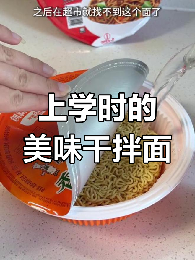 方便面也能这么香,干拌面的新做法