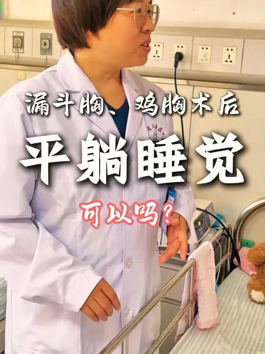 漏斗胸、鸡胸手术之后,要坚持平躺睡,不要侧卧睡觉。因为体内置入了矫形板,为了矫形板的稳定支