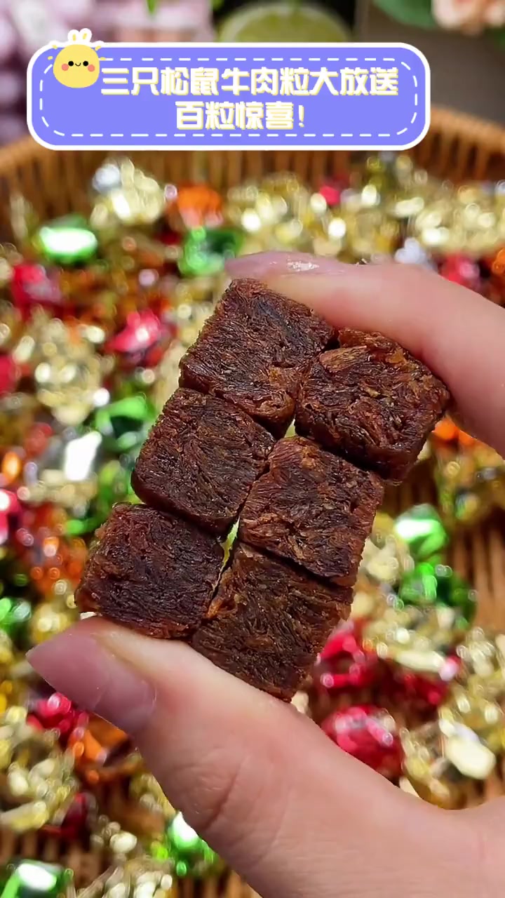 三只松鼠牛肉粒大放送,百粒惊喜!