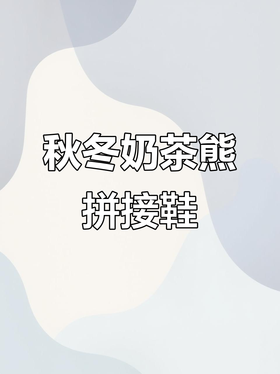 奶茶熊拼接鞋,秋季必备防滑舒适款!