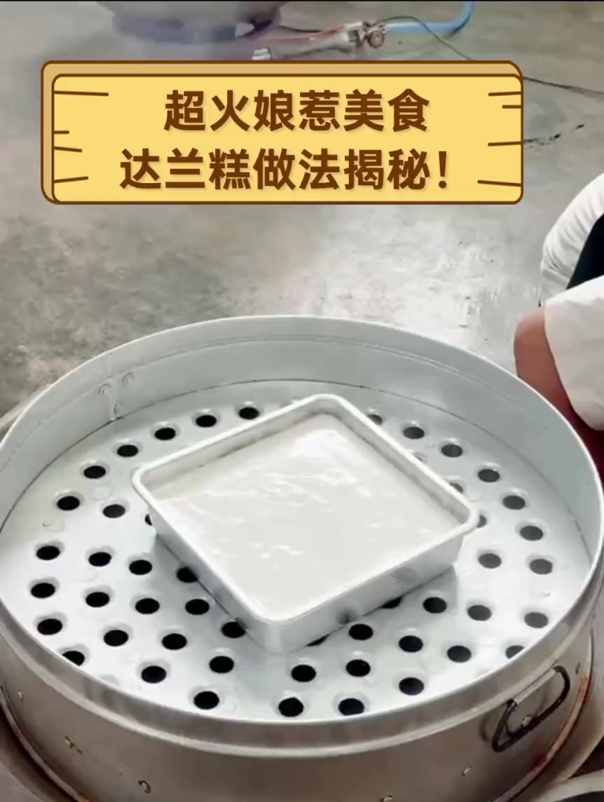 超火娘惹美食,达兰糕做法揭秘!