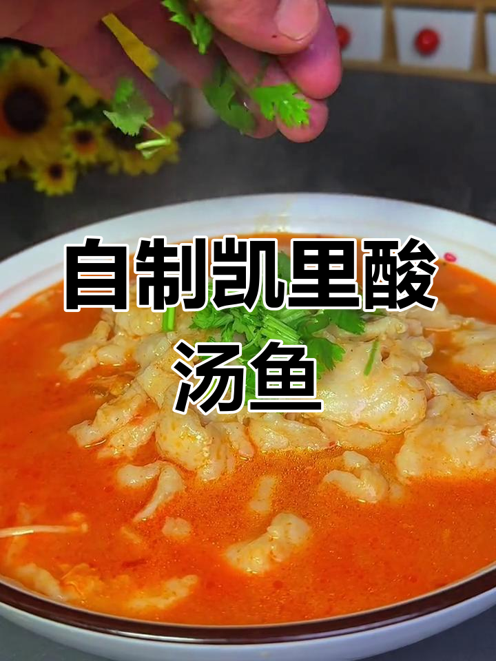 在家做正宗凯里酸汤鱼,轻松学会
