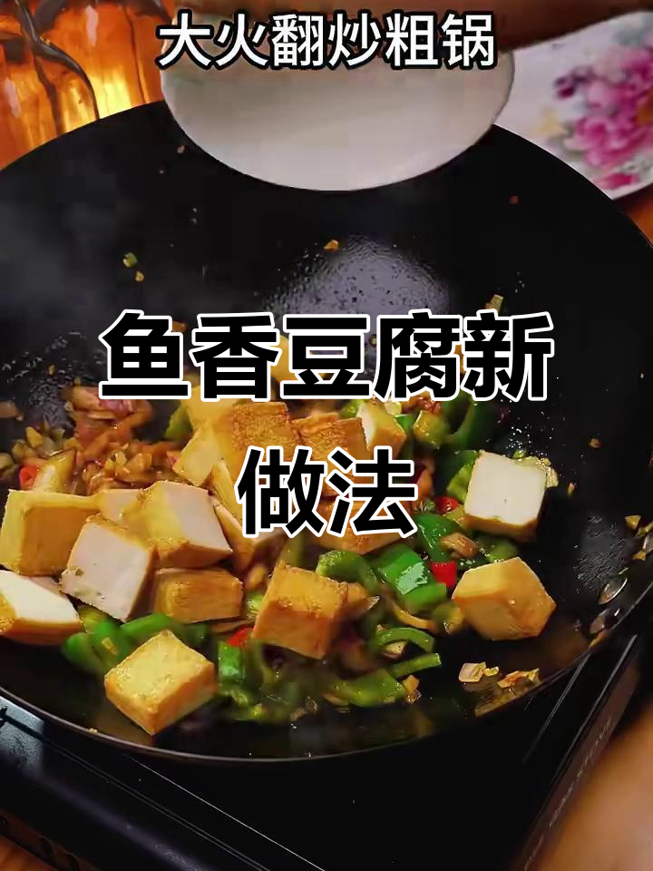 鱼豆腐炒出独特风味，试试这道鱼香豆腐